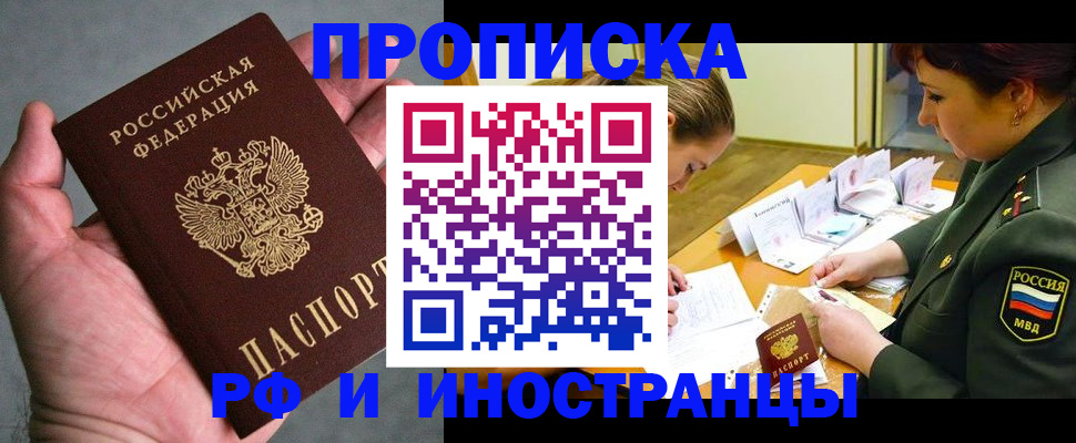 временная регистрация купить в Астрахани